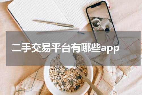 二手交易平台有哪些app