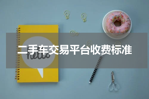 二手车交易平台收费标准