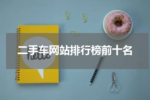 二手车网站排行榜前十名