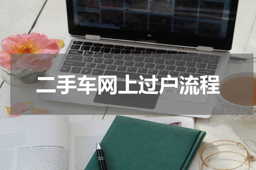 二手车网上过户流程