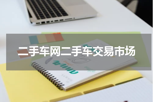 二手车网二手车交易市场