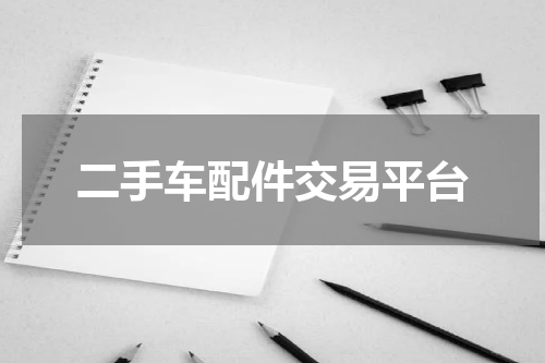 二手车配件交易平台
