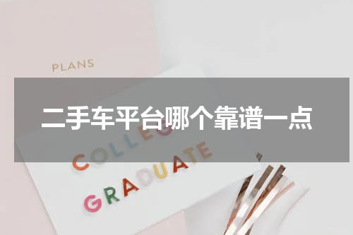 二手车平台哪个靠谱一点