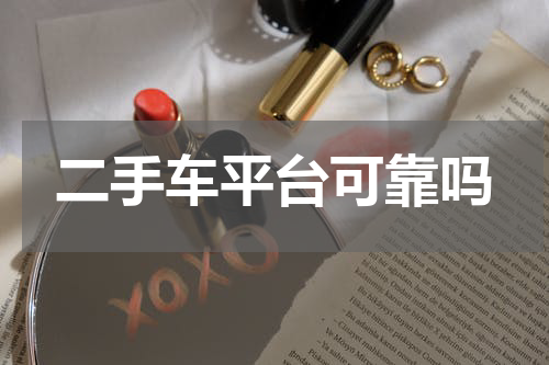 二手车平台可靠吗