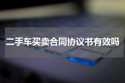 二手车买卖合同协议书有效吗