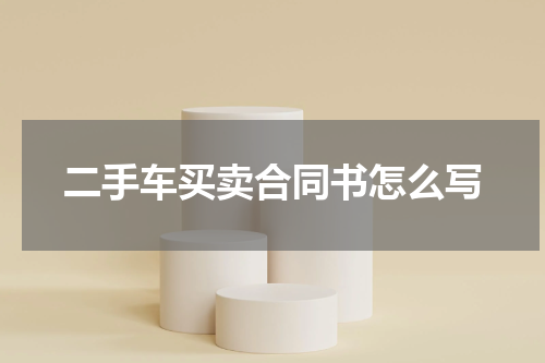 二手车买卖合同书怎么写