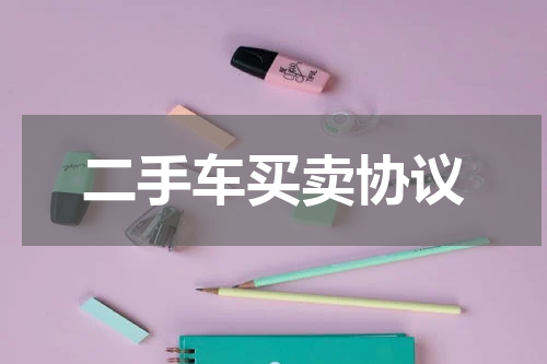 二手车买卖协议