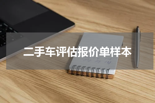 二手车评估报价单样本