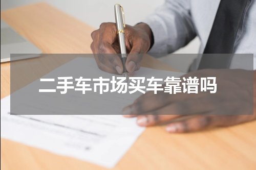 二手车市场买车靠谱吗