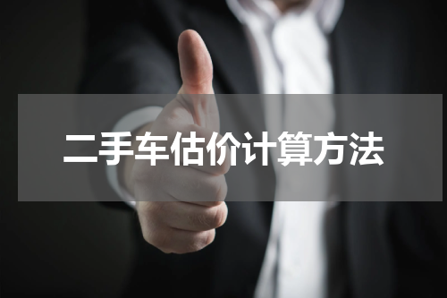 二手车估价计算方法