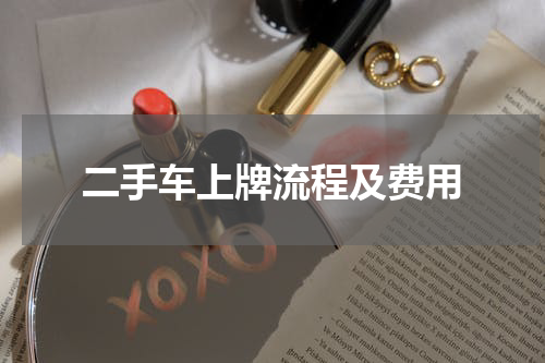 二手车上牌流程及费用