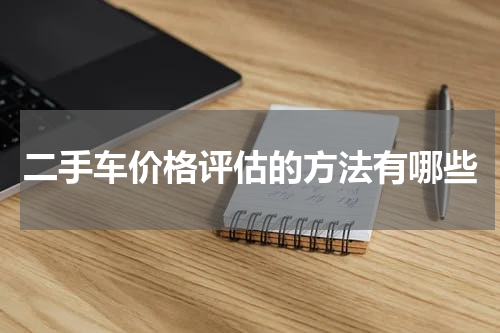 二手车价格评估的方法有哪些