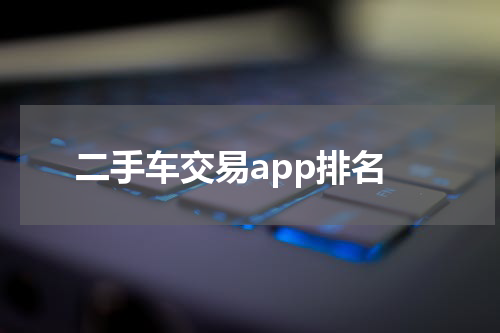 二手车交易app排名