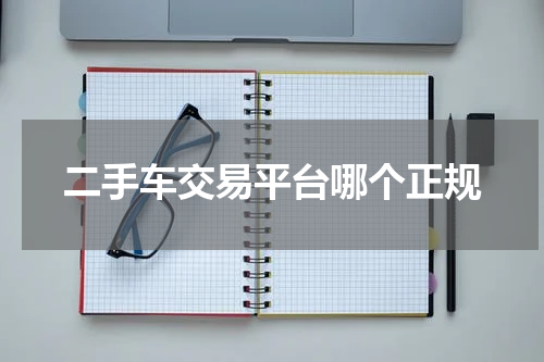 二手车交易平台哪个正规
