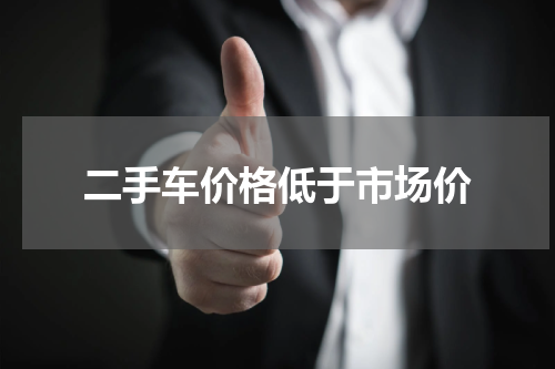 二手车价格低于市场价
