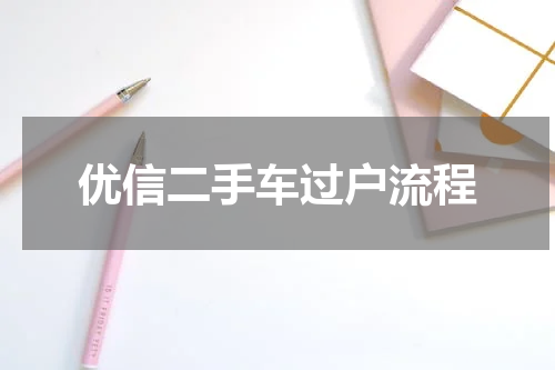 优信二手车过户流程