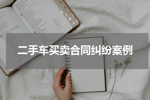 二手车买卖合同纠纷案例