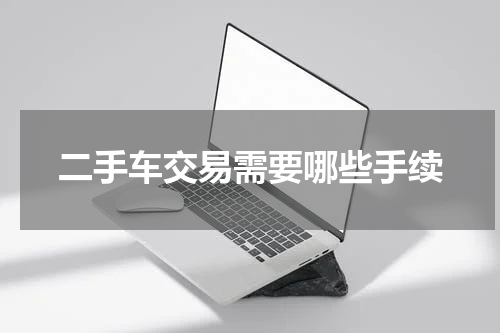 二手车交易需要哪些手续