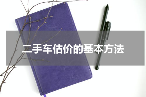 二手车估价的基本方法
