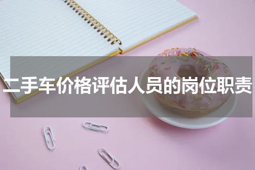 二手车价格评估人员的岗位职责