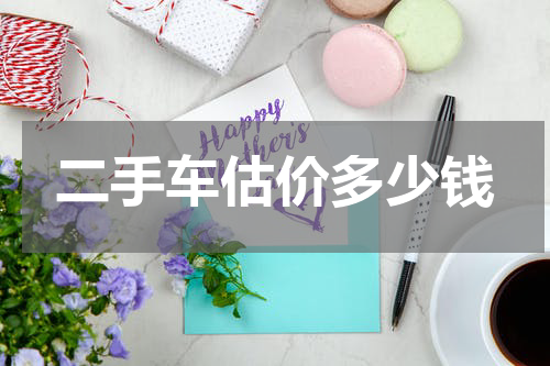 二手车估价多少钱