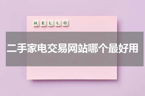 二手家电交易网站哪个最好用