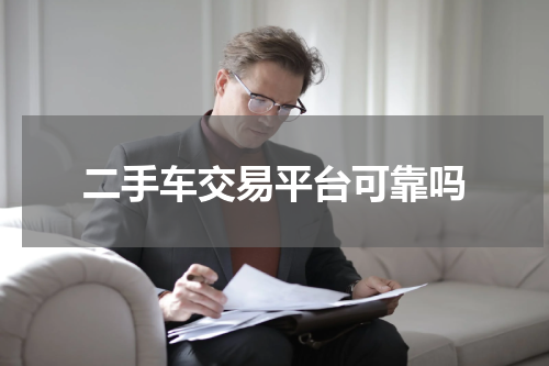 二手车交易平台可靠吗