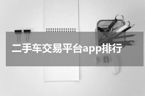 二手车交易平台app排行