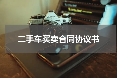 二手车买卖合同协议书