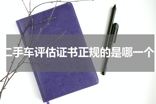 二手车评估证书正规的是哪一个