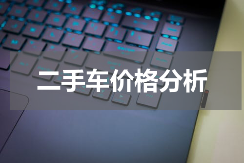 二手车价格分析