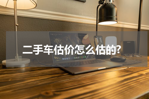 二手车估价怎么估的?