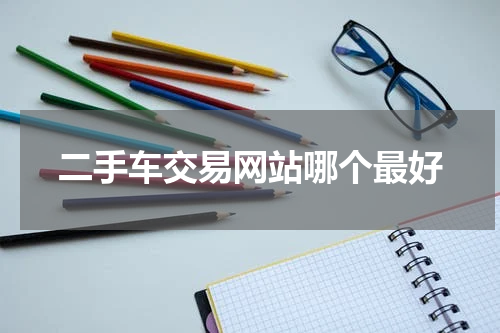 二手车交易网站哪个最好