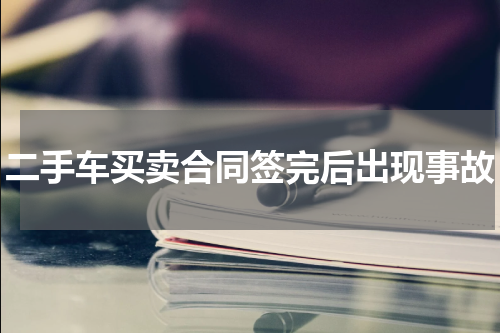 二手车买卖合同签完后出现事故
