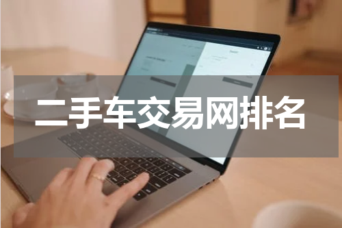 二手车交易网排名