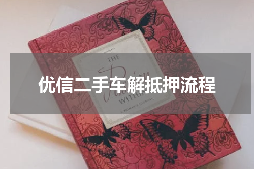 优信二手车解抵押流程