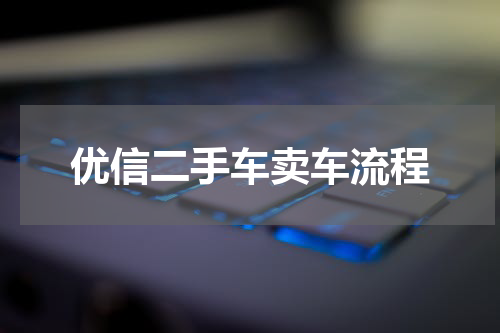 优信二手车卖车流程
