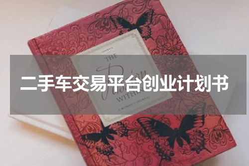 二手车交易平台创业计划书