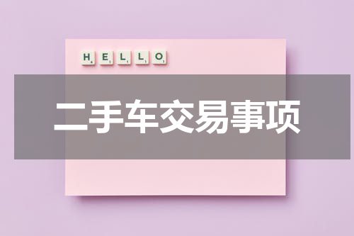 二手车交易事项