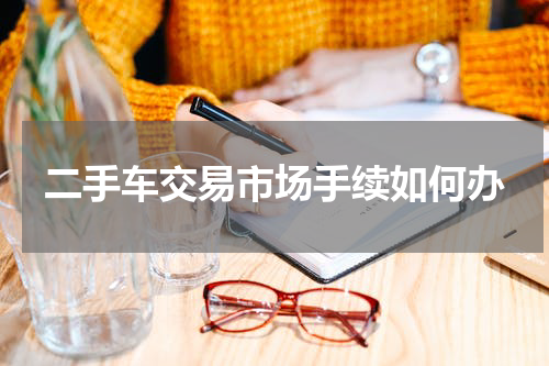 二手车交易市场手续如何办
