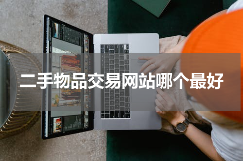 二手物品交易网站哪个最好