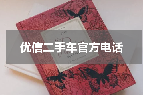 优信二手车官方电话