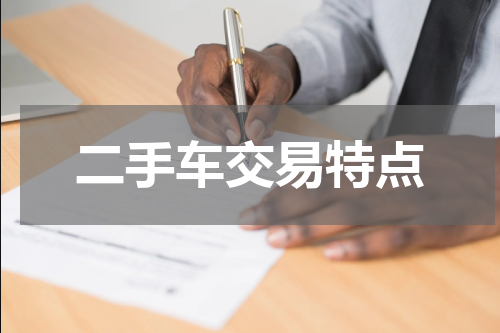 二手车交易特点