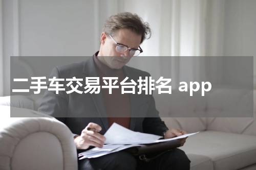 二手车交易平台排名 app