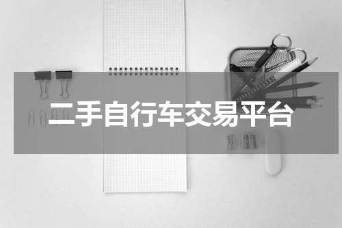 二手自行车交易平台