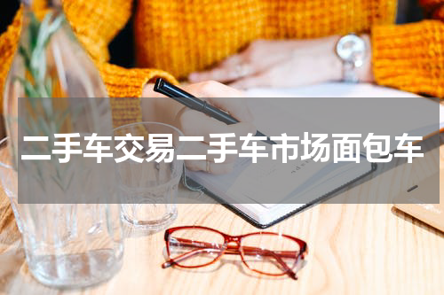 二手车交易二手车市场面包车