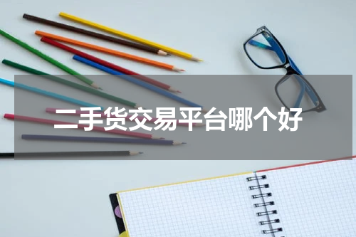 二手货交易平台哪个好