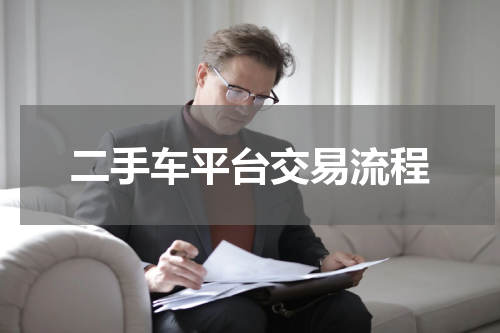二手车平台交易流程