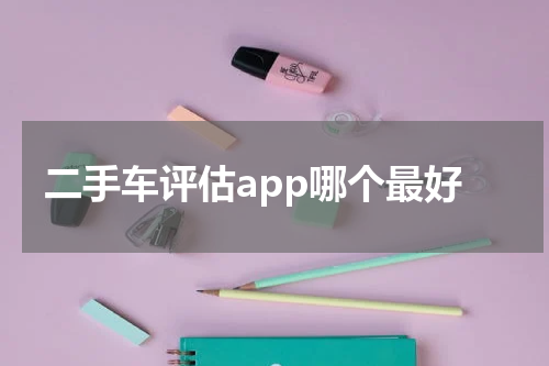 二手车评估app哪个最好