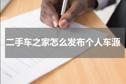 二手车之家怎么发布个人车源